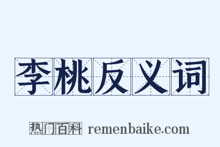 李桃反义词是什么意思的图片